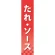 仕切りパネル 両面印刷 たれ・ソース (60908)