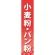 仕切りパネル 両面印刷 小麦粉・パン粉 (60909)