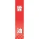 仕切りパネル 両面印刷 醤油 (60911)