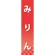 仕切りパネル 両面印刷 みりん (60913)