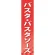 仕切りパネル 両面印刷 パスタ・パスタソース (60917)
