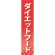 仕切りパネル 両面印刷 ダイエットフード (60918)