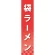仕切りパネル 両面印刷 袋ラーメン (60920)