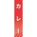 仕切りパネル 両面印刷 カレー (60921)