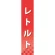 仕切りパネル 両面印刷 レトルト (60922)