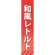 仕切りパネル 両面印刷 和風レトルト (60923)