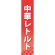 仕切りパネル 両面印刷 中華レトルト (60924)