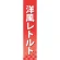 仕切りパネル 両面印刷 洋風レトルト (60925)
