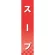 仕切りパネル 両面印刷 スープ (60928)