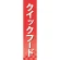 仕切りパネル 両面印刷 クイックフード (60929)