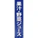 仕切りパネル 両面印刷 果汁・野菜ジュース (60931)