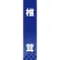 仕切りパネル 両面印刷 椎茸 (60937)