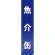 仕切りパネル 両面印刷 魚介缶 (60939)