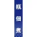 仕切りパネル 両面印刷 瓶佃煮 (60940)