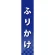 仕切りパネル 両面印刷 ふりかけ (60941)