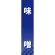 仕切りパネル 両面印刷 味噌 (60943)