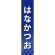 仕切りパネル 両面印刷 はなかつお (60945)