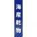 仕切りパネル 両面印刷 海産乾物 (60946)