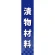 仕切りパネル 両面印刷 漬物材料 (60947)