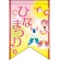 ひなまつり (ピンク＆イエローベース) リボン型 ミニフラッグ(遮光・両面印刷) (61025)