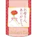 変形タペストリー 母の日 お母さん、ありがとう。 (61069)
