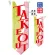 TAKEOUT／お持ち帰りできます フラッグ(遮光・両面印刷) (61185)