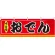 おでん 味自慢 屋台のれん(販促横幕) W1800×H600mm  (61290)