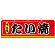 たい焼 屋台のれん(販促横幕) W1800×H600mm  (61291)