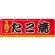 たこ焼 味自慢 屋台のれん(販促横幕) W1800×H600mm  (61294)