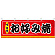 お好み焼 味自慢 屋台のれん(販促横幕) W1800×H600mm  (61295)