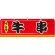 牛串 屋台のれん(販促横幕) W1800×H600mm  (61297)