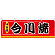今川焼 屋台のれん(販促横幕) W1800×H600mm  (61299)