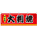 大判焼 屋台のれん(販促横幕) W1800×H600mm  (61300)
