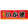 味自慢 いか焼 屋台のれん(販促横幕) W1800×H600mm  (61301)