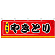 やきとり 屋台のれん(販促横幕) W1800×H600mm  (61302)