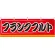 フランクフルト 屋台のれん 赤(販促横幕) W1800×H600mm  (61303)