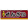 ぜんざい 屋台のれん(販促横幕) W1800×H600mm  (61305)