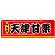 天津甘栗 屋台のれん(販促横幕) W1800×H600mm  (61308)