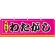 わたがし 屋台のれん ピンク(販促横幕) W1800×H600mm  (61310)