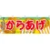 からあげ アツアツジューシー 屋台のれん(販促横幕) W1800×H600mm  (61320)