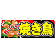 おいしい焼き鳥 屋台のれん(販促横幕) W1800×H600mm  (61325)
