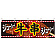 牛串 屋台のれん イラスト入り(販促横幕) W1800×H600mm  (61328)