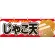 じゃこ天 屋台のれん(販促横幕) W1800×H600mm  (61333)