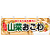 山菜おこわ 屋台のれん(販促横幕) W1800×H600mm  (61335)
