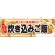 炊き込みご飯 屋台のれん(販促横幕) W1800×H600mm  (61336)