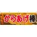 からあげ棒 屋台のれん(販促横幕) W1800×H600mm  (61339)