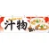 汁物 屋台のれん(販促横幕) W1800×H600mm  (61343)