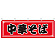 中華そば 屋台のれん(販促横幕) W1800×H600mm  (61350)