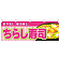 ちらし寿司 屋台のれん(販促横幕) W1800×H600mm  (61367)
