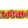 サーターアンダギー 屋台のれん(販促横幕) W1800×H600mm  (61374)